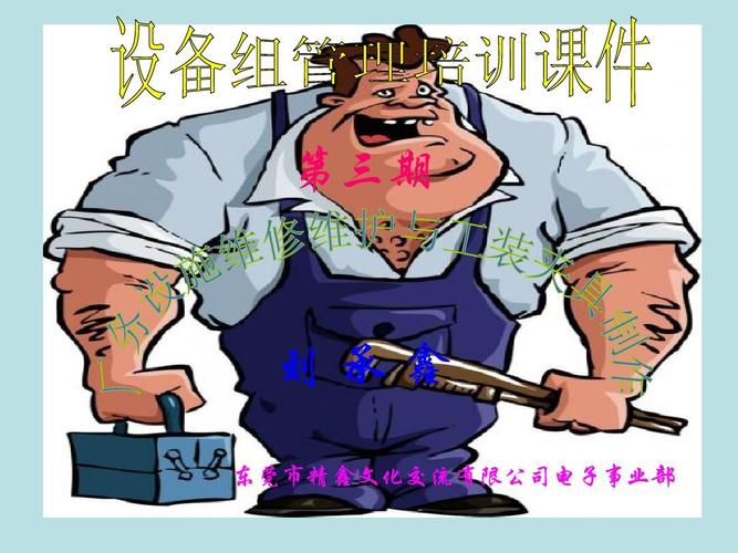 设备维修人员技能培训基础系列课程 第三期 刘承鑫 东莞市精鑫文化