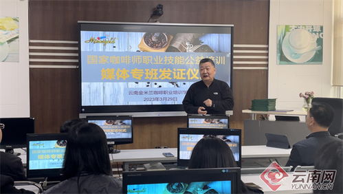 云南首期咖啡师职业技能公益培训 助咖啡教育普及 促职业技能提升