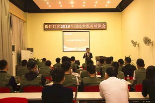 珠江灯光2019全国技术服务培训会圆满举办